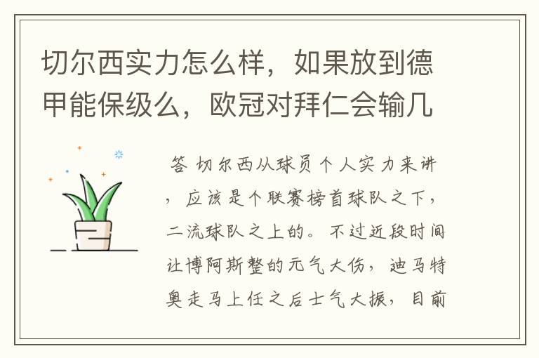 切尔西实力怎么样,如果放到德甲能保级么,欧冠对拜仁会输几个球,感觉拜仁太强了