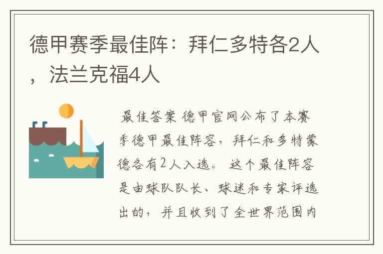 德甲赛季最佳阵：拜仁多特各2人，法兰克福4人