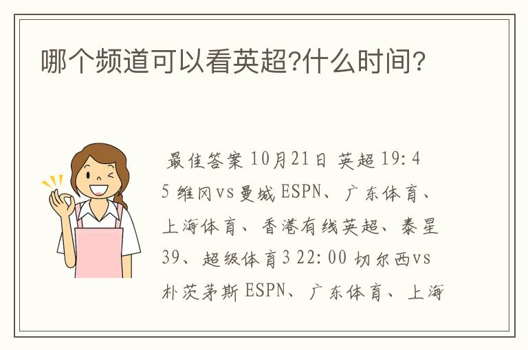 哪个频道可以看英超?什么时间?