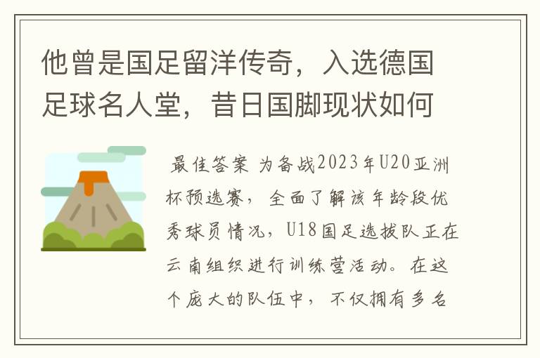 他曾是国足留洋传奇，入选德国足球名人堂，昔日国脚现状如何？