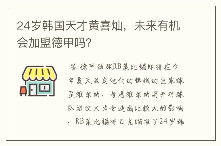 24岁韩国天才黄喜灿，未来有机会加盟德甲吗？