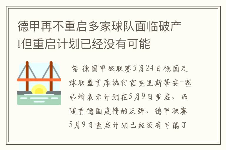 德甲再不重启多家球队面临破产!但重启计划已经没有可能