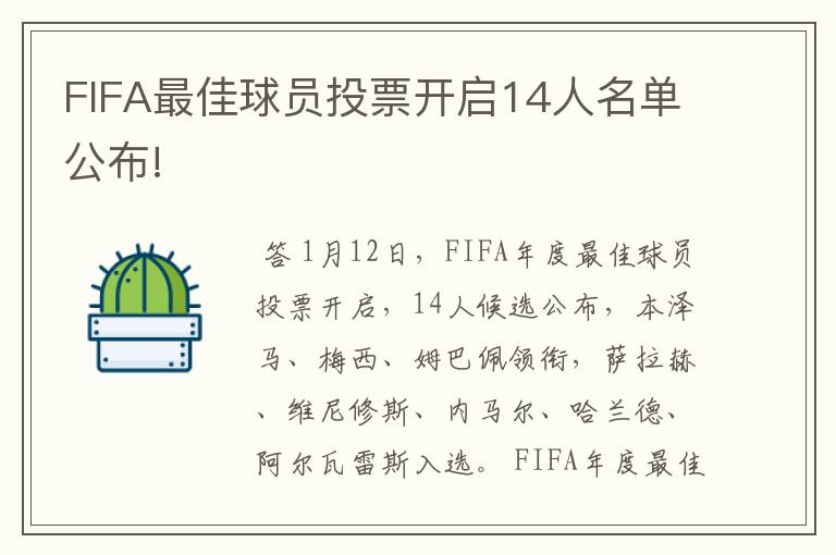 FIFA最佳球员投票开启14人名单公布!