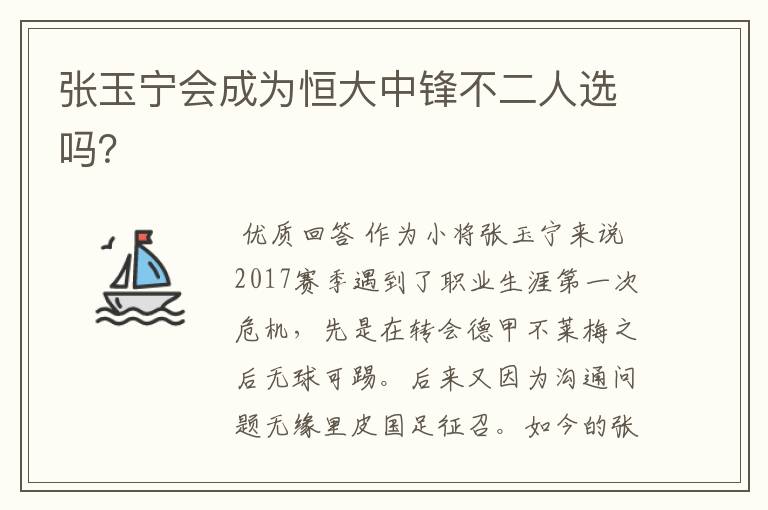 张玉宁会成为恒大中锋不二人选吗？