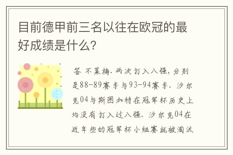 目前德甲前三名以往在欧冠的最好成绩是什么？