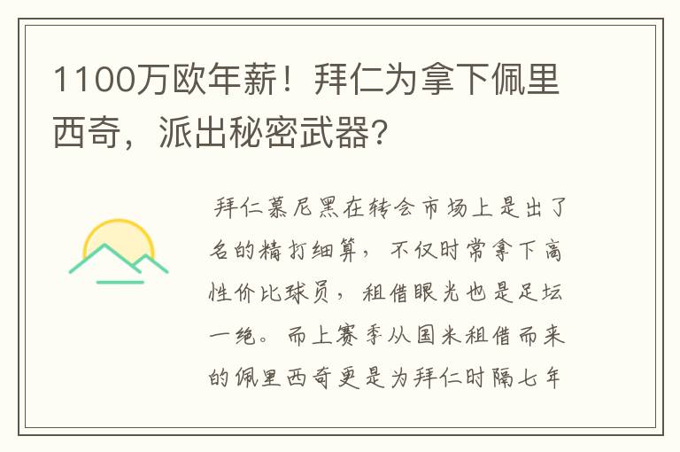 1100万欧年薪！拜仁为拿下佩里西奇，派出秘密武器?