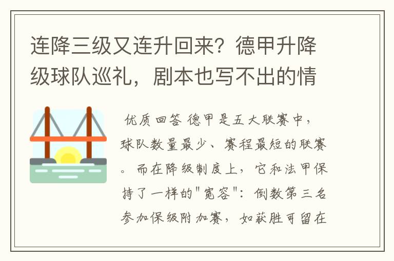 连降三级又连升回来？德甲升降级球队巡礼，剧本也写不出的情节