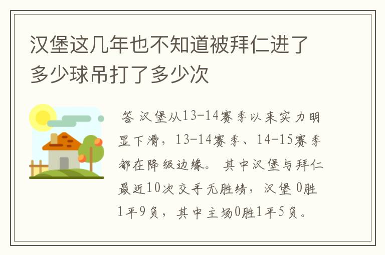 汉堡这几年也不知道被拜仁进了多少球吊打了多少次