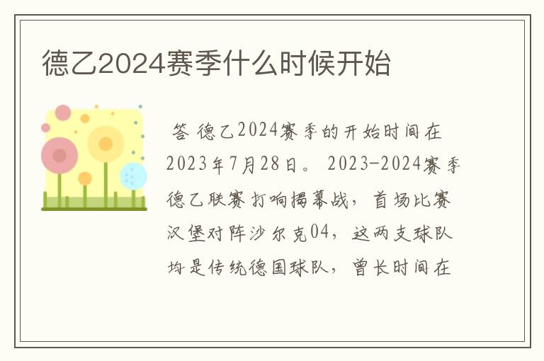 德乙2024赛季什么时候开始