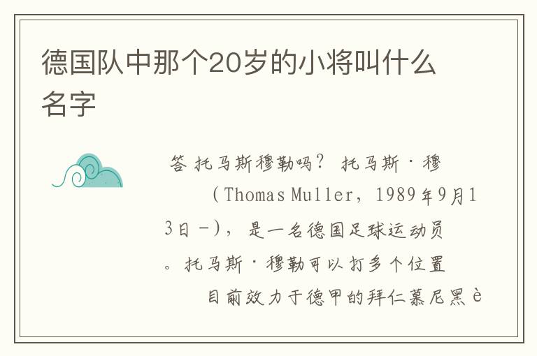 德国队中那个20岁的小将叫什么名字