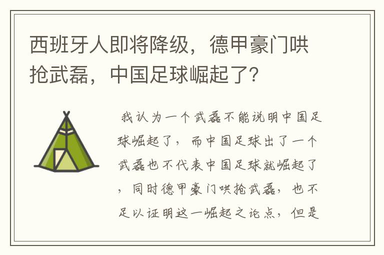 西班牙人即将降级，德甲豪门哄抢武磊，中国足球崛起了？