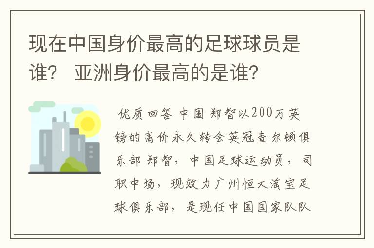 现在中国身价最高的足球球员是谁？ 亚洲身价最高的是谁？