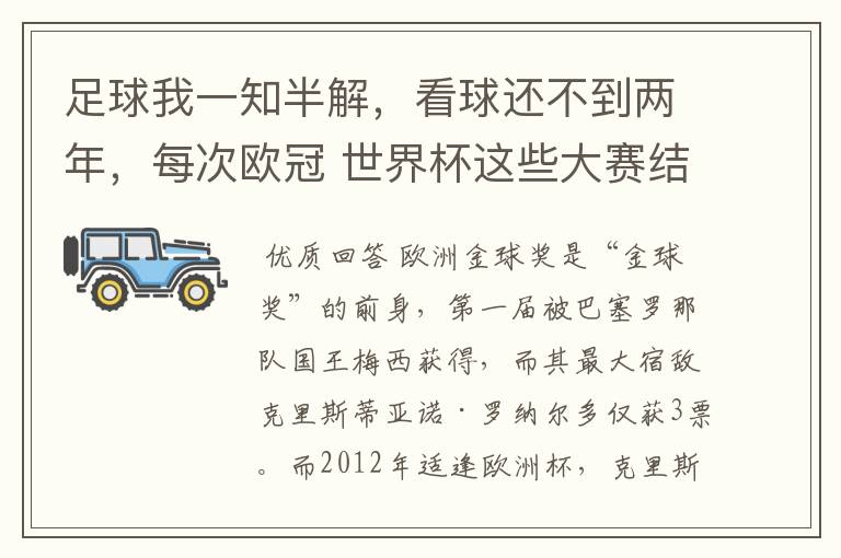 足球我一知半解，看球还不到两年，每次欧冠 世界杯这些大赛结束后不是都要评什么金球奖，金靴奖什么的吗？