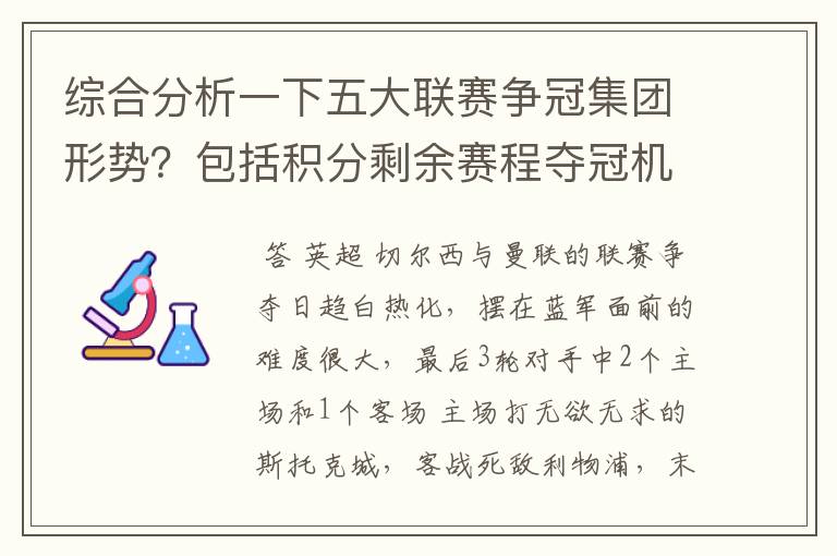 综合分析一下五大联赛争冠集团形势？包括积分剩余赛程夺冠机会啥的