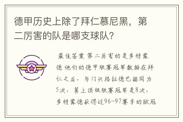 德甲历史上除了拜仁慕尼黑，第二厉害的队是哪支球队？