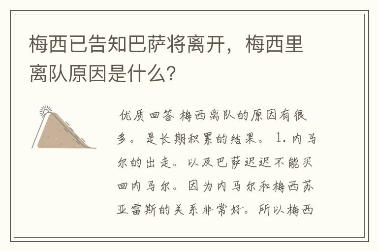 梅西已告知巴萨将离开，梅西里离队原因是什么？