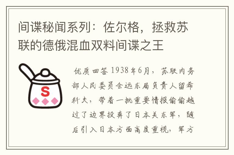 间谍秘闻系列：佐尔格，拯救苏联的德俄混血双料间谍之王