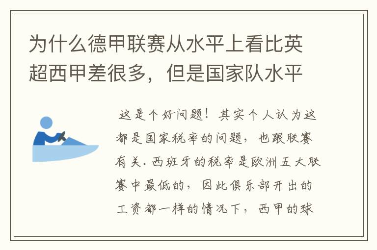 为什么德甲联赛从水平上看比英超西甲差很多，但是国家队水平一点也不差？