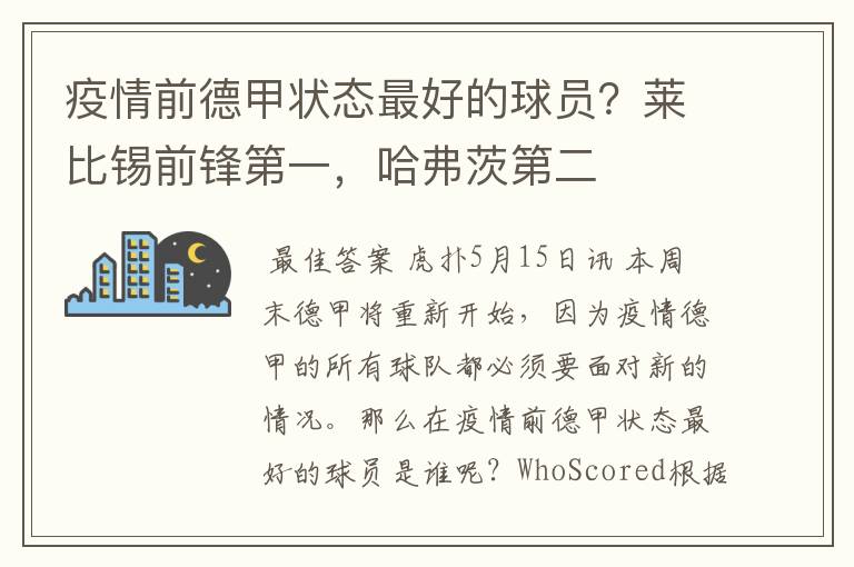 疫情前德甲状态最好的球员？莱比锡前锋第一，哈弗茨第二