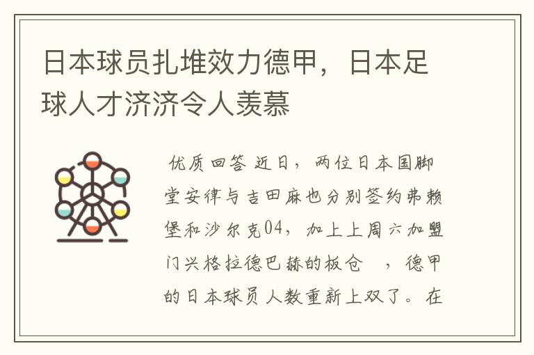 日本球员扎堆效力德甲，日本足球人才济济令人羡慕