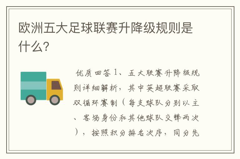 欧洲五大足球联赛升降级规则是什么？