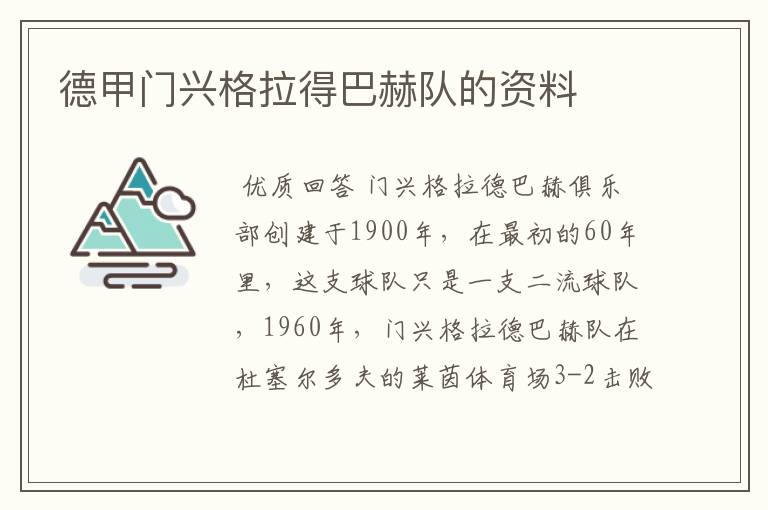 德甲门兴格拉得巴赫队的资料