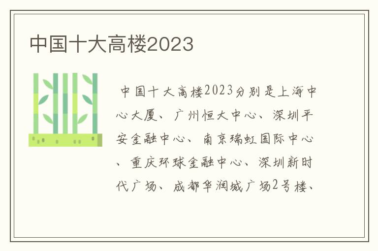 中国十大高楼2023