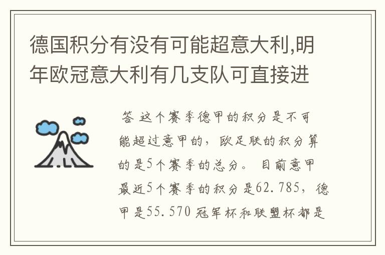 德国积分有没有可能超意大利,明年欧冠意大利有几支队可直接进[小组比赛