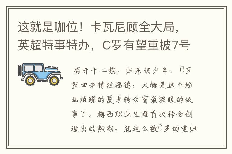 这就是咖位！卡瓦尼顾全大局，英超特事特办，C罗有望重披7号战袍