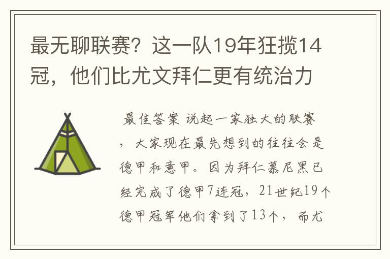 最无聊联赛？这一队19年狂揽14冠，他们比尤文拜仁更有统治力