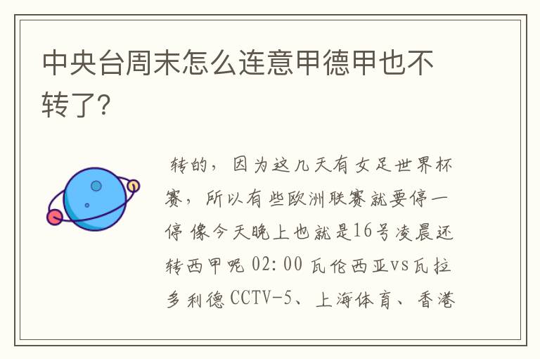 中央台周末怎么连意甲德甲也不转了？