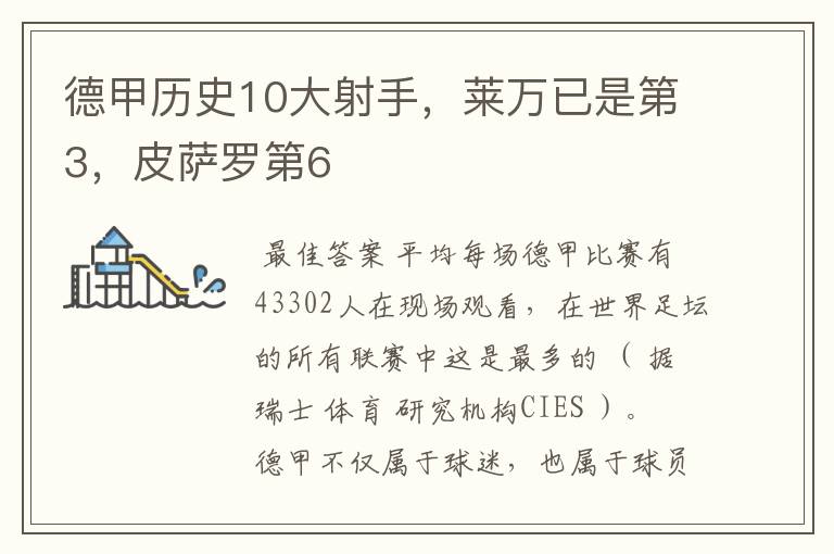 德甲历史10大射手，莱万已是第3，皮萨罗第6