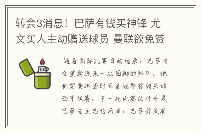 转会3消息！巴萨有钱买神锋 尤文买人主动赠送球员 曼联欲免签一人