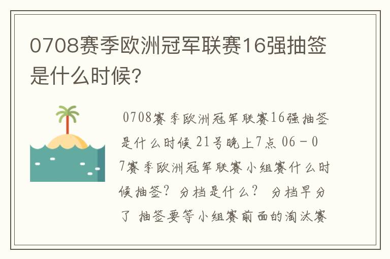 0708赛季欧洲冠军联赛16强抽签是什么时候?