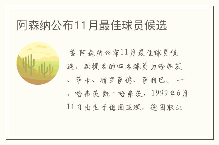 阿森纳公布11月最佳球员候选