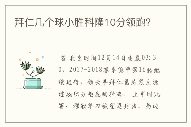 拜仁几个球小胜科隆10分领跑？