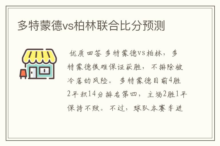 多特蒙德vs柏林联合比分预测