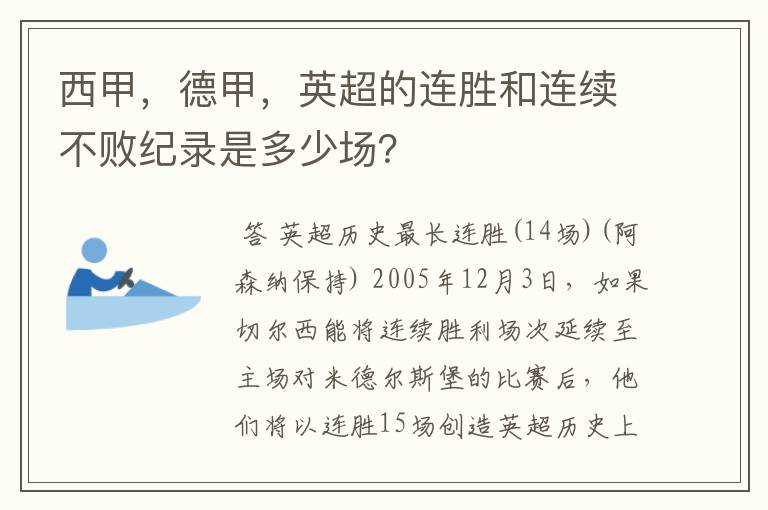 西甲，德甲，英超的连胜和连续不败纪录是多少场？