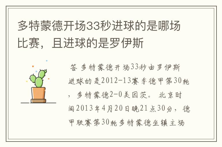 多特蒙德开场33秒进球的是哪场比赛，且进球的是罗伊斯