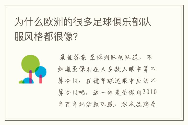 为什么欧洲的很多足球俱乐部队服风格都很像？