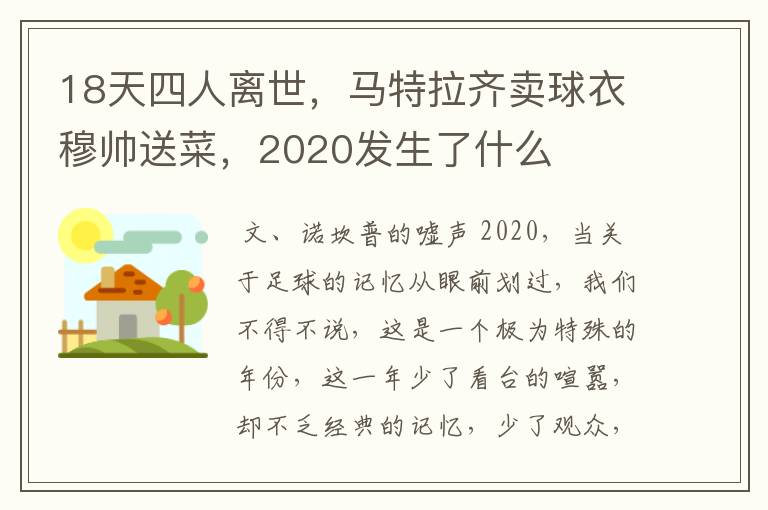 18天四人离世，马特拉齐卖球衣穆帅送菜，2020发生了什么