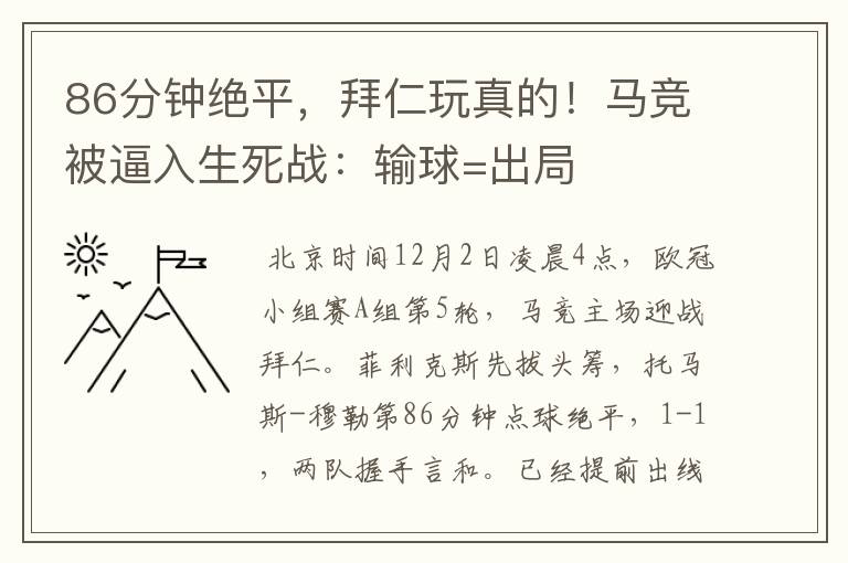 86分钟绝平，拜仁玩真的！马竞被逼入生死战：输球=出局