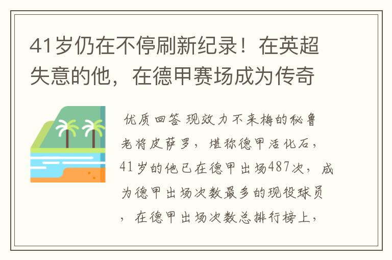 41岁仍在不停刷新纪录！在英超失意的他，在德甲赛场成为传奇