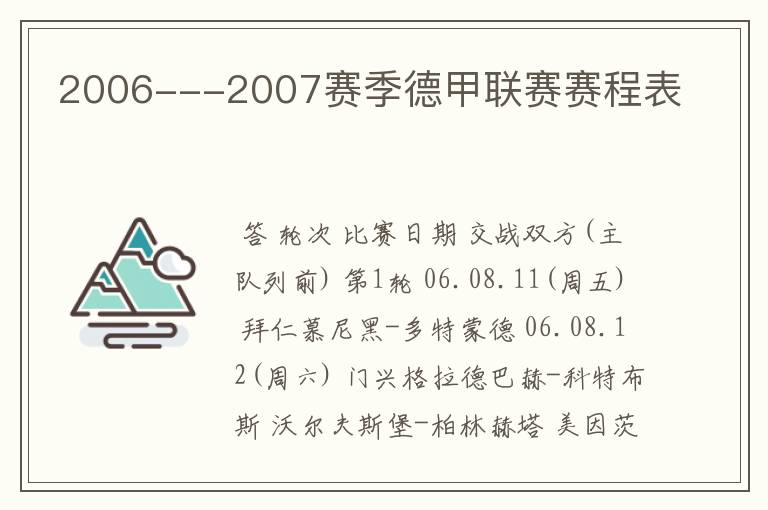 2006---2007赛季德甲联赛赛程表