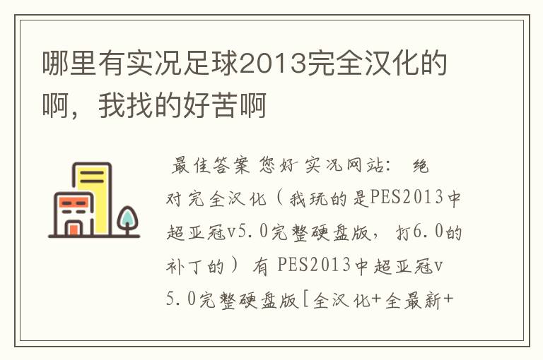 哪里有实况足球2013完全汉化的啊，我找的好苦啊