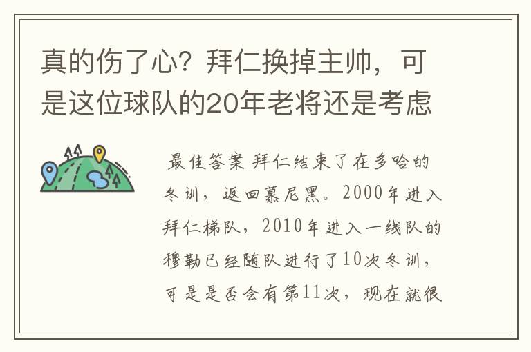 真的伤了心？拜仁换掉主帅，可是这位球队的20年老将还是考虑离开