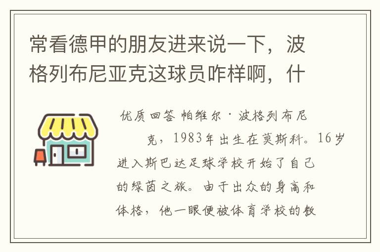 常看德甲的朋友进来说一下，波格列布尼亚克这球员咋样啊，什么水平？