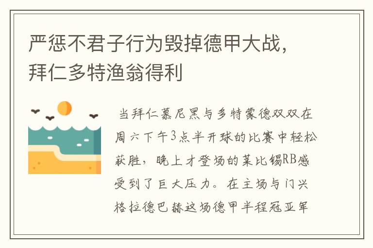 严惩不君子行为毁掉德甲大战，拜仁多特渔翁得利