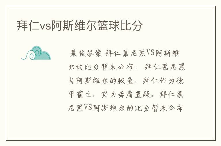 拜仁vs阿斯维尔篮球比分