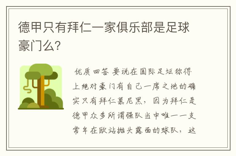 德甲只有拜仁一家俱乐部是足球豪门么？